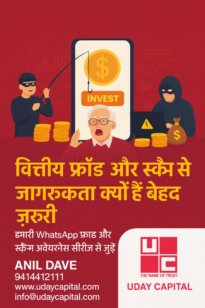 वित्तीय फ्रॉड और स्कैम से जागरूकता क्यों है बेहद ज़रूरी